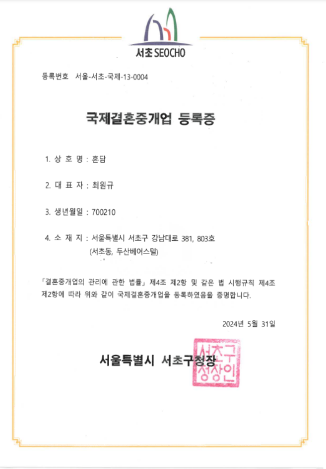 혼담 국제결혼중개업 등록증