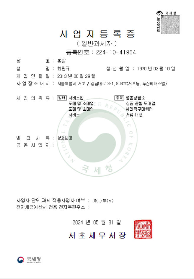 혼담 사업자등록증
