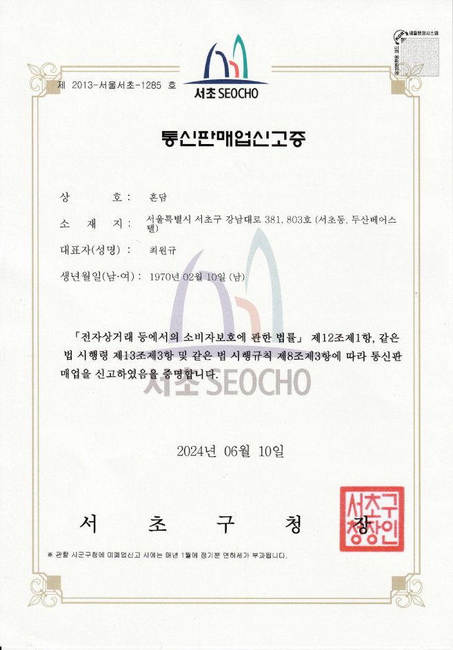 혼담 통신판매업신고증